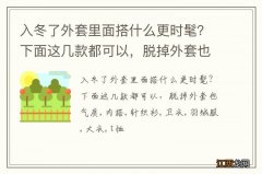 入冬了外套里面搭什么更时髦？下面这几款都可以，脱掉外套也气质