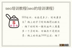 seo的培训课程 seo培训教程