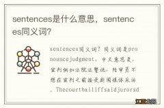 sentences是什么意思，sentences同义词？