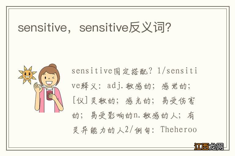 sensitive，sensitive反义词？