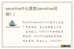 sensitive词根？ sensitive什么意思