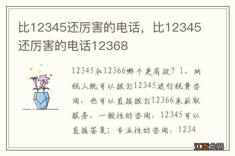 比12345还厉害的电话，比12345还厉害的电话12368