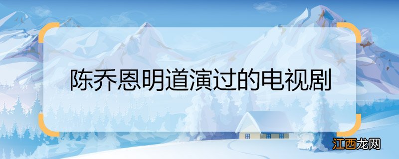 陈乔恩明道演过的电视剧 陈乔恩明道演过的电视剧有哪些