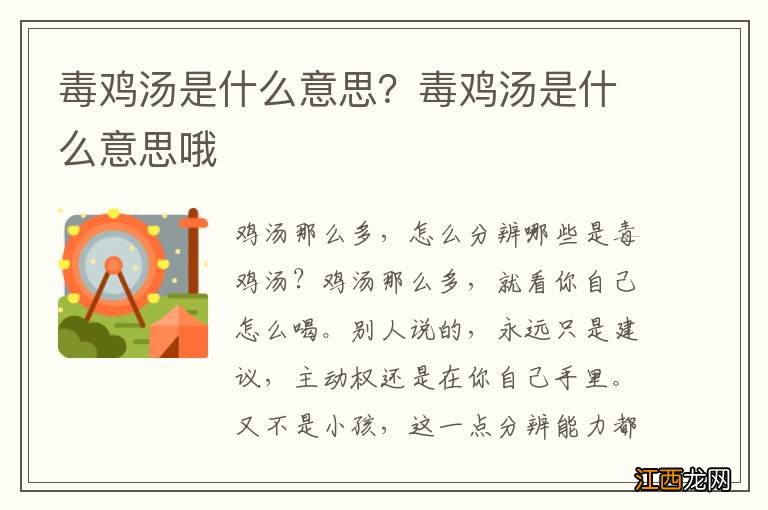 毒鸡汤是什么意思？毒鸡汤是什么意思哦