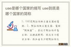 uae是哪个国家的缩写 uae到底是哪个国家的简称