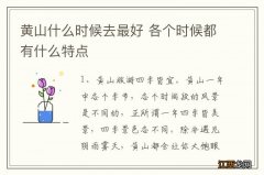 黄山什么时候去最好 各个时候都有什么特点