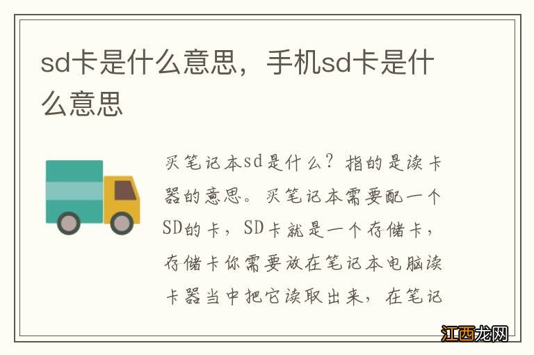 sd卡是什么意思，手机sd卡是什么意思