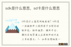 sdk是什么意思，sd卡是什么意思