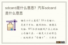 sdcard是什么意思？汽车sdcard是什么意思