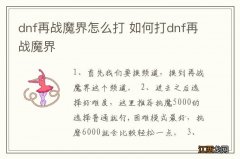 dnf再战魔界怎么打 如何打dnf再战魔界