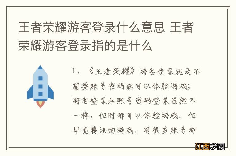 王者荣耀游客登录什么意思 王者荣耀游客登录指的是什么