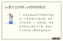 uv是什么材料 uv材料的特点