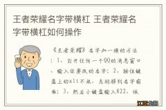 王者荣耀名字带横杠 王者荣耀名字带横杠如何操作