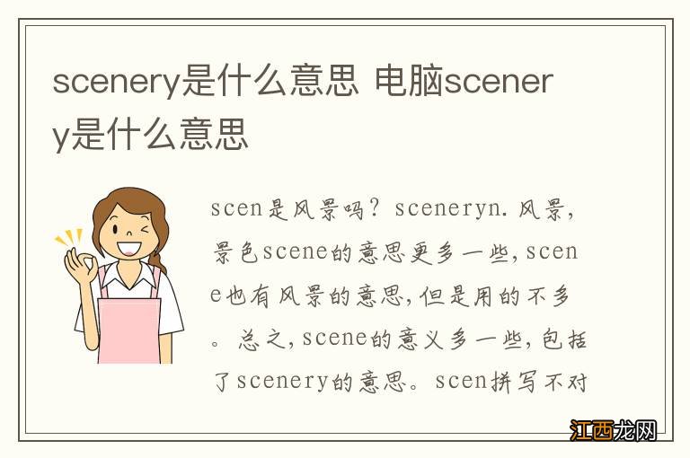 scenery是什么意思 电脑scenery是什么意思