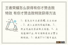 王者荣耀怎么获得有你才赞击败特效 有你才赞击败特效获得方法