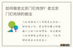 如何做老北京门钉肉饼？老北京门钉肉饼的做法