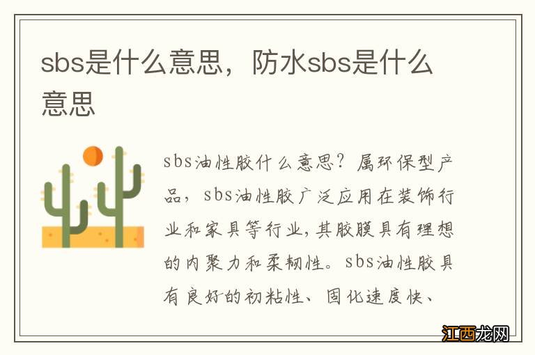 sbs是什么意思，防水sbs是什么意思