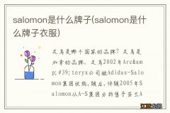 salomon是什么牌子衣服 salomon是什么牌子