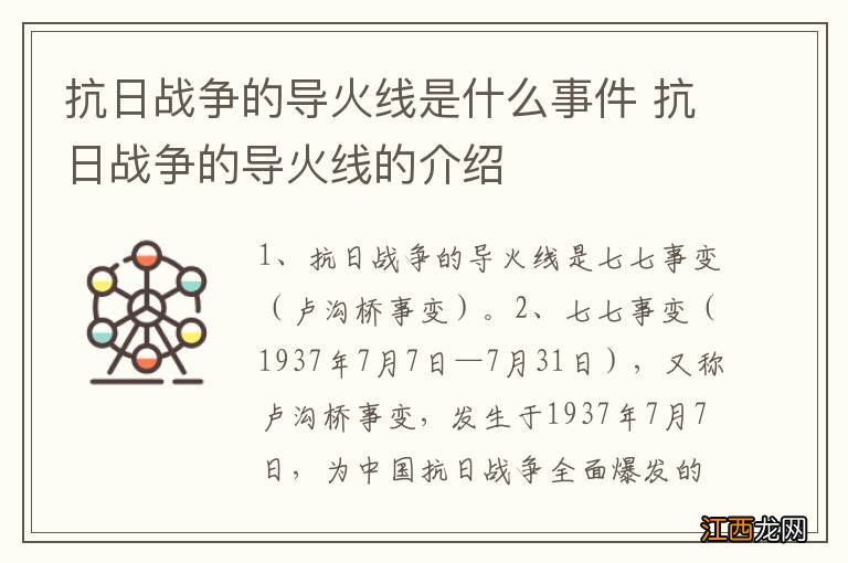 抗日战争的导火线是什么事件 抗日战争的导火线的介绍