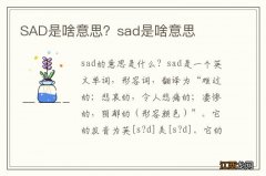 SAD是啥意思？sad是啥意思