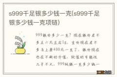 s999千足银多少钱一克项链 s999千足银多少钱一克