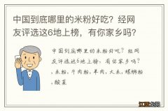 中国到底哪里的米粉好吃？经网友评选这6地上榜，有你家乡吗？