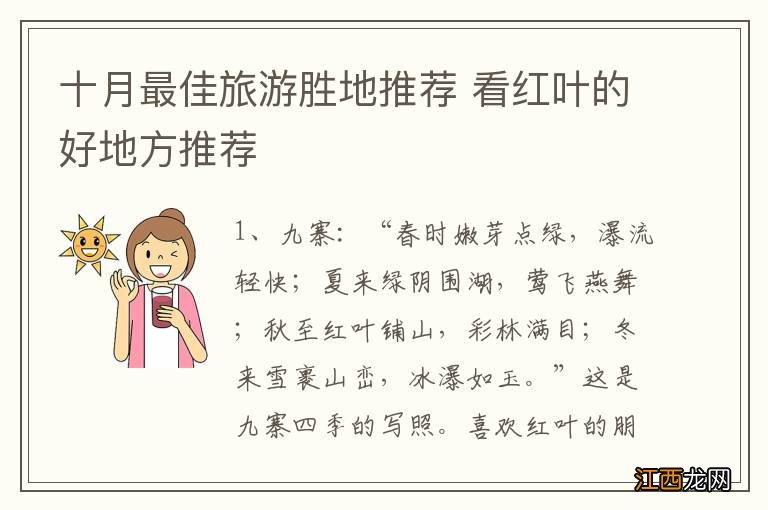 十月最佳旅游胜地推荐 看红叶的好地方推荐