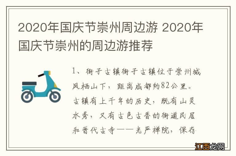 2020年国庆节崇州周边游 2020年国庆节崇州的周边游推荐