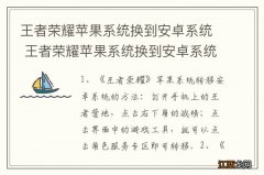 王者荣耀苹果系统换到安卓系统 王者荣耀苹果系统换到安卓系统的方法