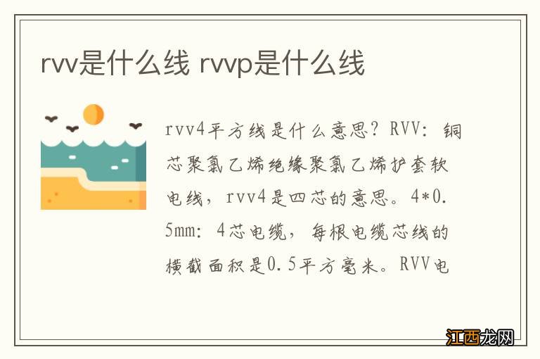 rvv是什么线 rvvp是什么线