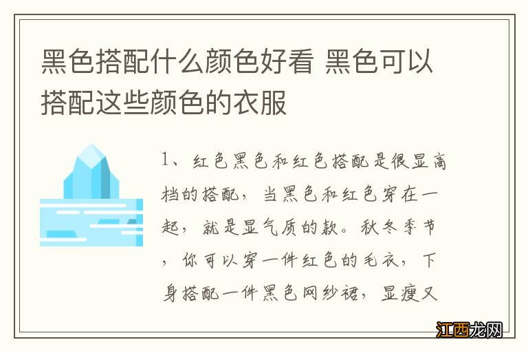 黑色搭配什么颜色好看 黑色可以搭配这些颜色的衣服