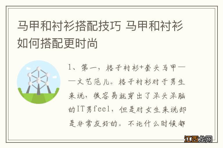 马甲和衬衫搭配技巧 马甲和衬衫如何搭配更时尚