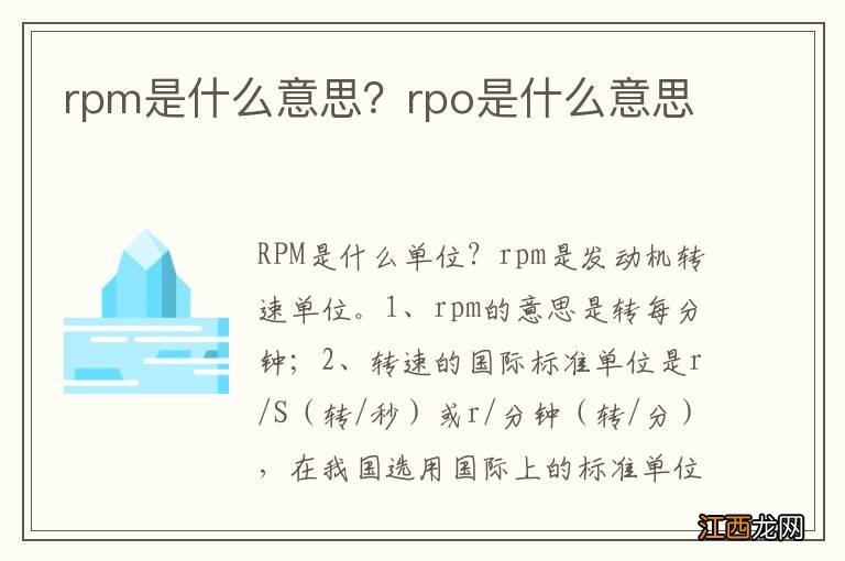 rpm是什么意思？rpo是什么意思