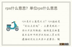 rps什么意思？单位rps什么意思