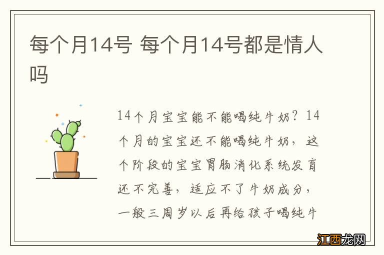 每个月14号 每个月14号都是情人吗