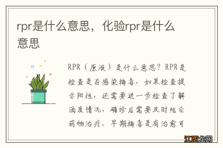 rpr是什么意思，化验rpr是什么意思