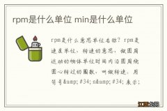 rpm是什么单位 min是什么单位