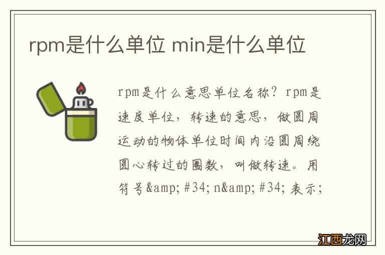rpm是什么单位 min是什么单位