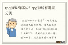 rpg游戏有哪些？rpg游戏有哪些分类