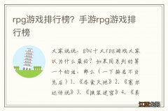 rpg游戏排行榜？手游rpg游戏排行榜