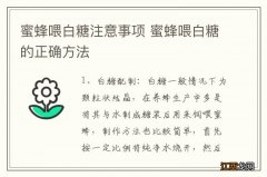 蜜蜂喂白糖注意事项 蜜蜂喂白糖的正确方法