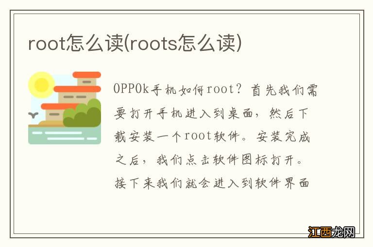 roots怎么读 root怎么读