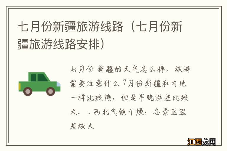 七月份新疆旅游线路安排 七月份新疆旅游线路