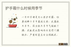 护手霜什么时候用季节