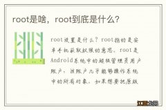 root是啥，root到底是什么？