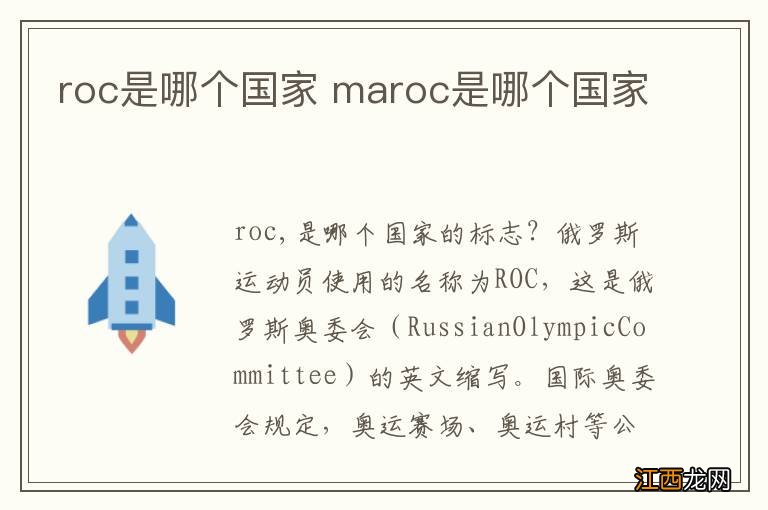 roc是哪个国家 maroc是哪个国家