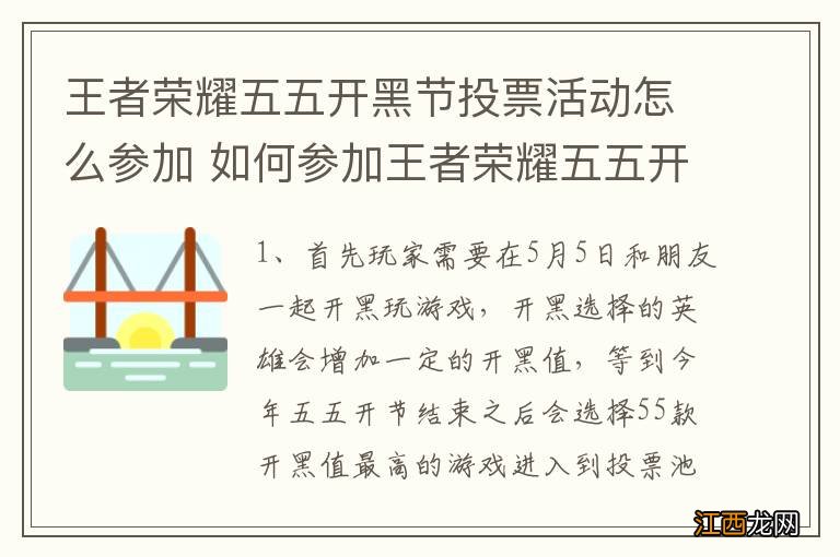 王者荣耀五五开黑节投票活动怎么参加 如何参加王者荣耀五五开黑节投票活动