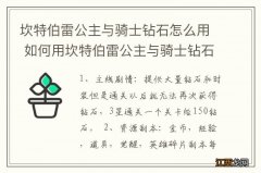 坎特伯雷公主与骑士钻石怎么用 如何用坎特伯雷公主与骑士钻石