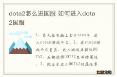 dota2怎么进国服 如何进入dota2国服