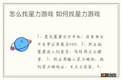 怎么找星力游戏 如何找星力游戏